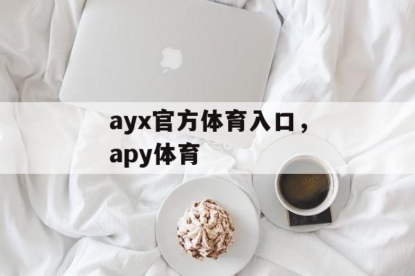 ayx官方体育入口，apy体育